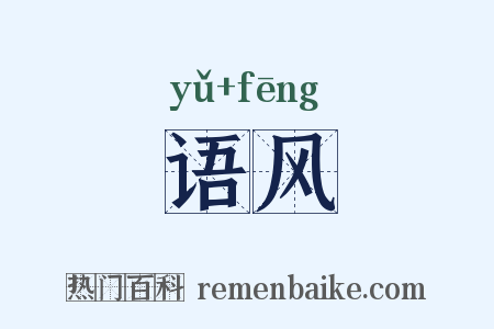 语风是什么意思的图片